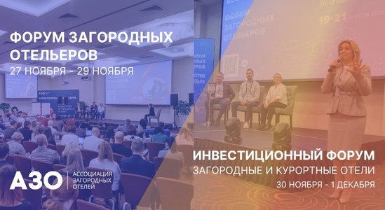 POLARSPA примет участие в «Форуме загородных отельеров России»